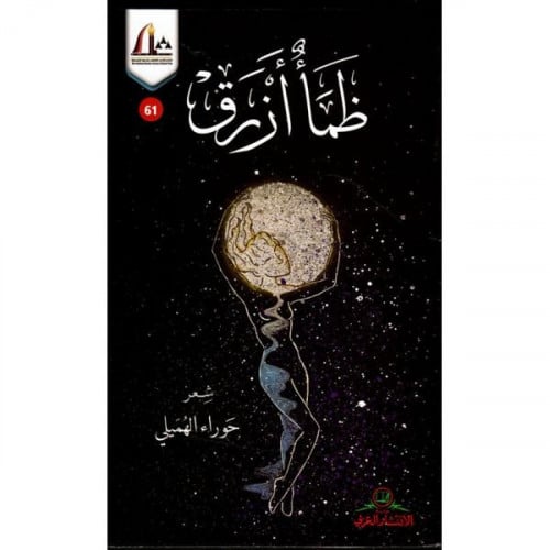 ظمأ أزرق _حوراء الهميلي