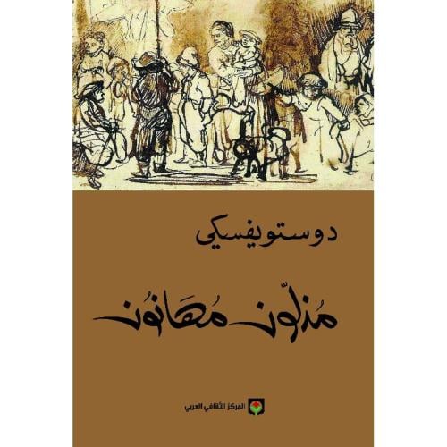 مذلون مهانون