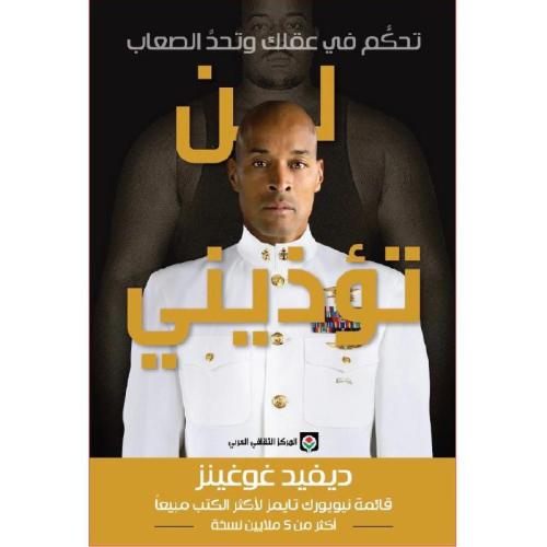 لن تؤذيني