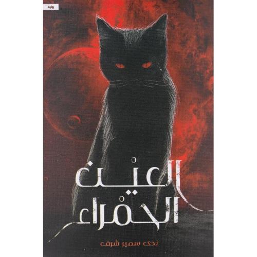 كتاب ‎العين الحمراء‎ - ‎ندى سمير شرف‎