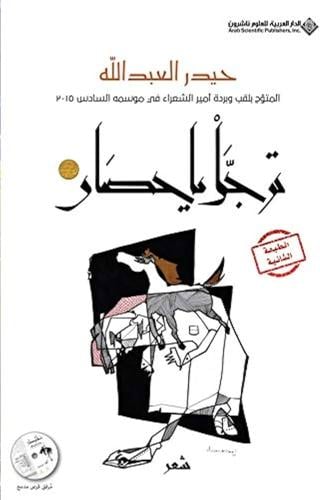ترجل يا حصان - حيدر العبدالله