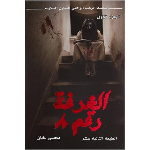 الغرفة رقم 8 - الجزء الاول |  يحيى خان