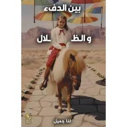 بين الدفء والظلال | لنا جميل