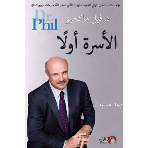 الأسرة أولا - د. فيل ماكجرو -