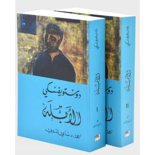 الأبله/ج1-2 - دوستويفسكي -