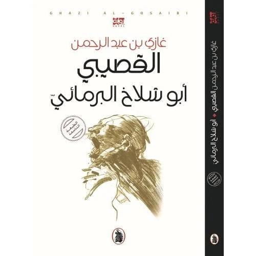 ابو شلاخ البرمائي | د. غازي بن عبدالرحمن القصيبي