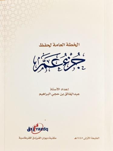 الخطة العامة لحفظ جزء عم