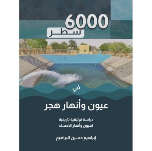 600 سطر في عيون وأنهار هجر | إبراهيم حسين البراهيم