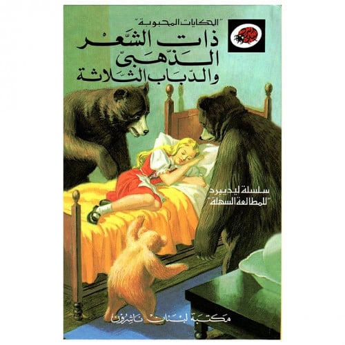 قصة ذات الشعر الذهبي والدباب الثلاثة LadyBird