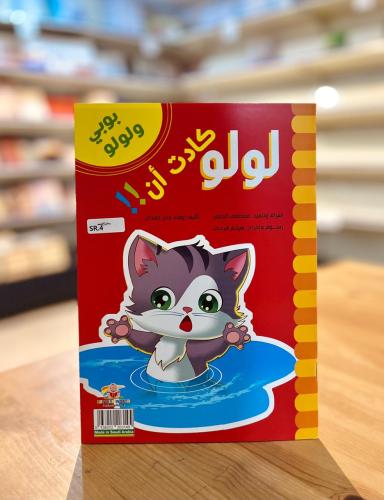 بوبي ولولو - لولو كادت أن !!