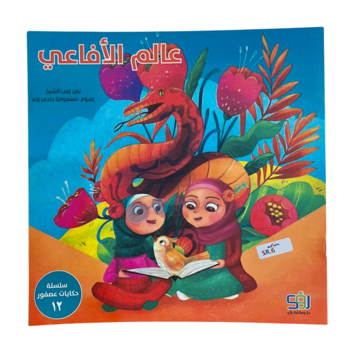 سلسلة حكايات عصفور -  عالم الأفاعي