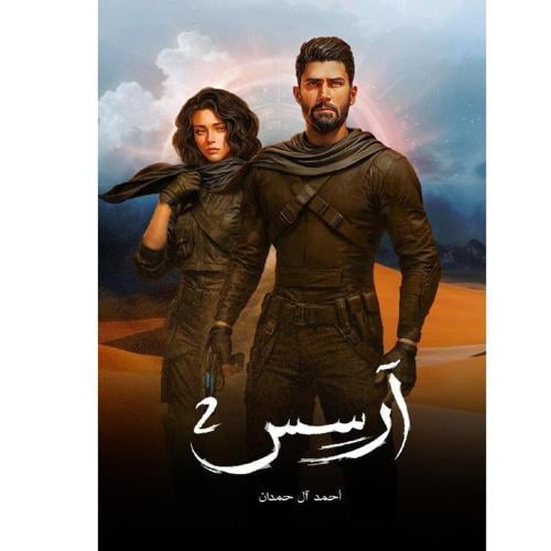 آرسس 2 | أحمد آل حمدان