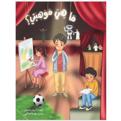 ماهي موهبتي؟ زينب الدعيبل