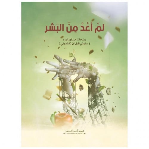 لم أعد من البشر - أحمد آل حسن