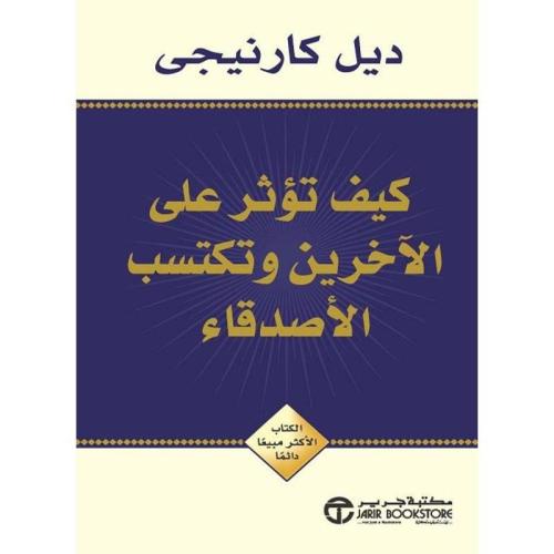 كيف تؤثر على الآخرين وتكتسب صداقات | ديل كارنيجي