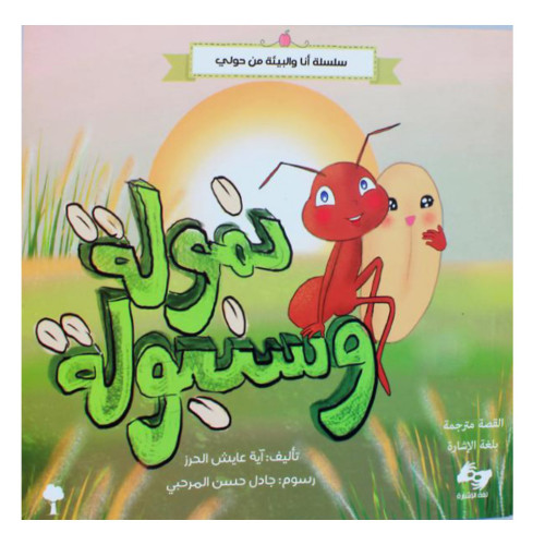 نمولة وسنبولة