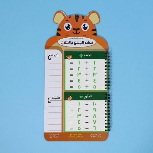 تعلم الجمع والطرح - تطبيق الكتروني مجاني