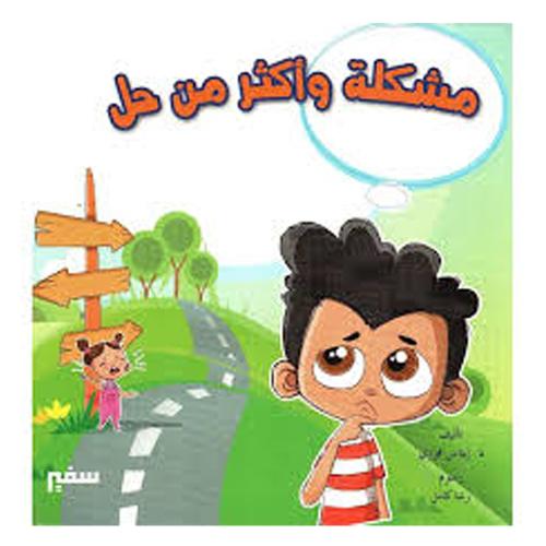 مشكلة واكثر من حل - د. ايناس فوزي