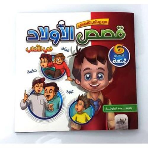 من روائع القصص ( قصص الأولاد) في الآداب