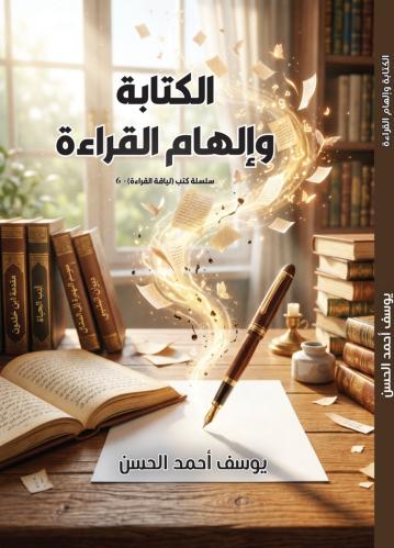 الكتابة وإلهام القراءة | يوسف أحمد الحسن