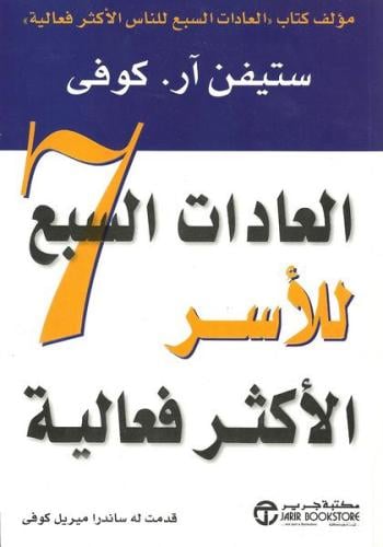 العادات السبع للاسر الاكثر فعالية