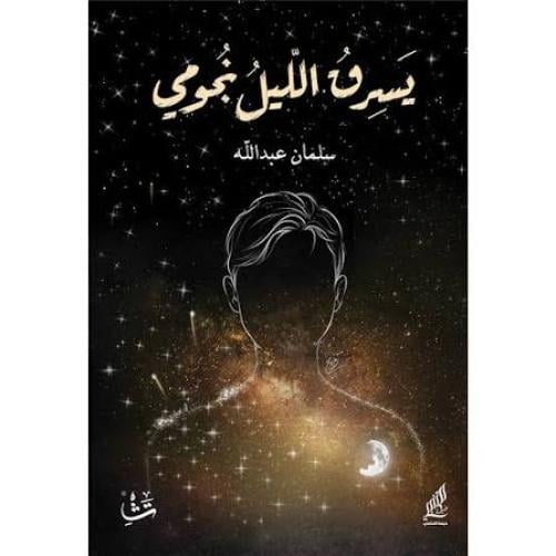 يسرق الليل نجومي - سلمان عبدالله