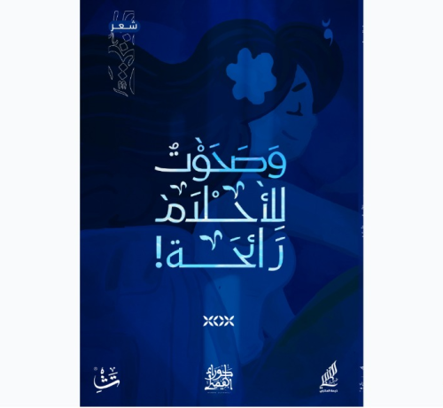 وصحوت للأحلام رائحة - حوراء الهميلي