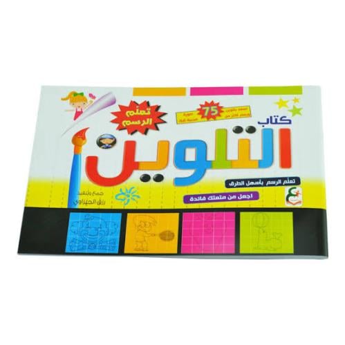كتاب التلوين - تعلم الرسم | رزق الجيزاوي