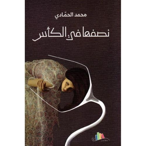 نصفها في الكأس - محمد الحمادي