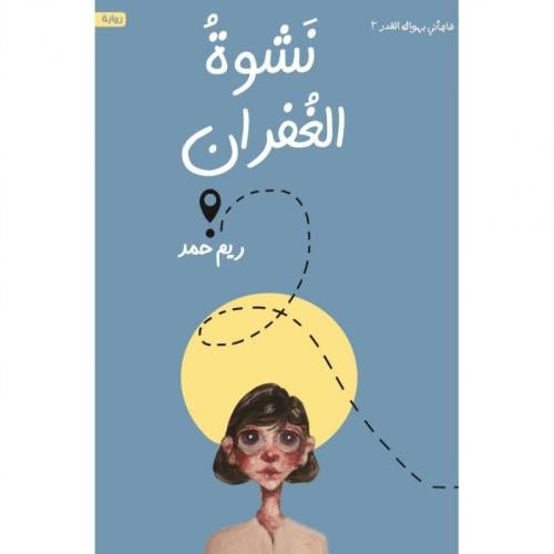 نشوة الغفران | ريم حمد