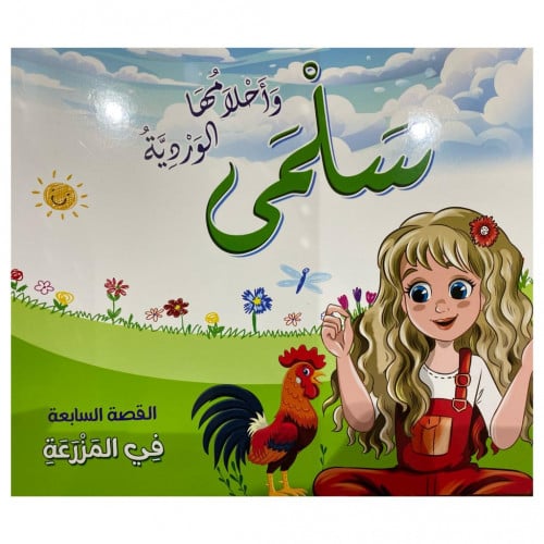 قصص سلمى وأحلامها الوردية - القصة السابعة -