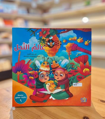 سلسلة حكايات عصفور -  عالم النحل