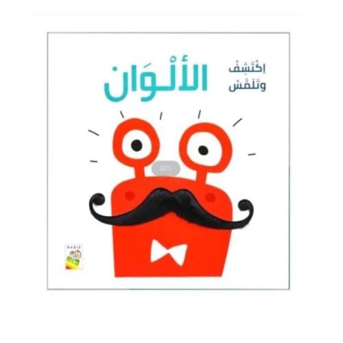 اكتشف وتلمس | الألوان