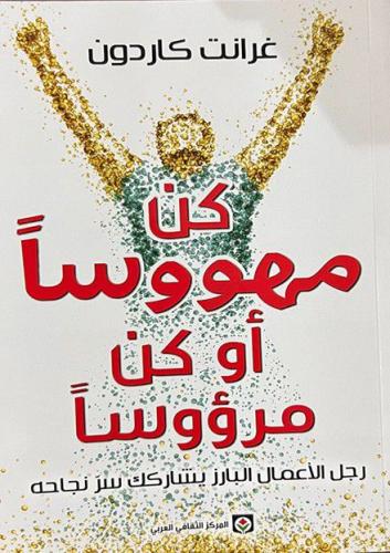 كان مهووسا او كن مرؤوسا