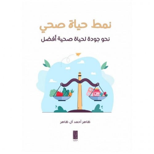 نمط حياة صحي - ظاهر آل ظاهر