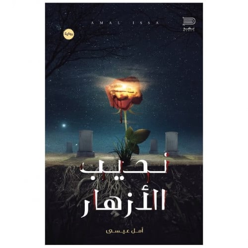 نحيب الأزهار - أمل عيسى