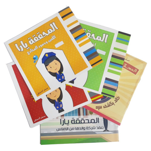 قصص المحققة يارا