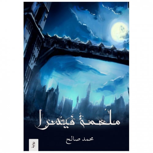 ملحمة فيسرا ج1 - محمد صالح -