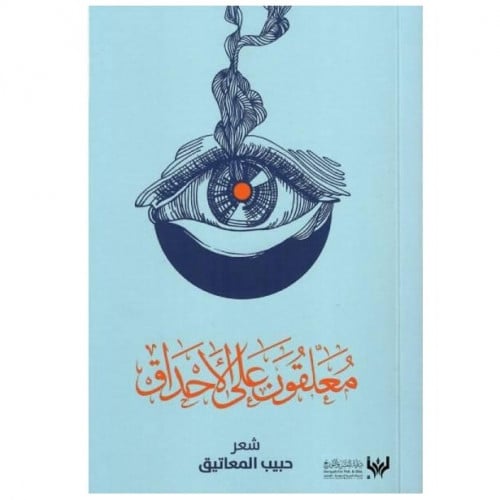 معلقون على الأحداق - حبيب المعاتيق