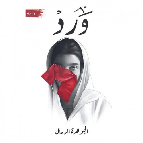 ورد - الجوهرة الرمال -