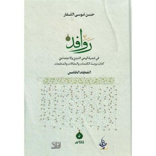روافد في تنمية الوعي الديني والاجتماعي ج5 - حسن الصفار -