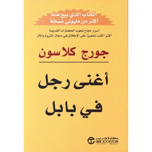 أغنى رجل في بابل