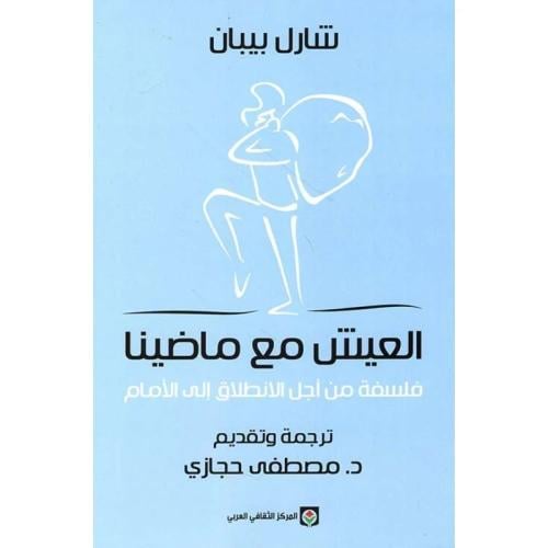 العيش مع ماضينا