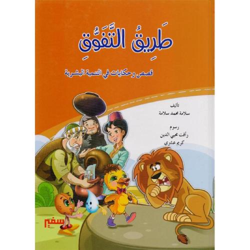 طريق التفوق