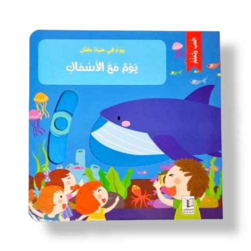 يوم مع الاسماك - يوم في حياة طفل