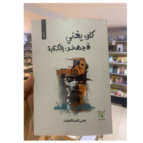 كان يغني فأجهش بالكتابة - يحي العبداللطيف