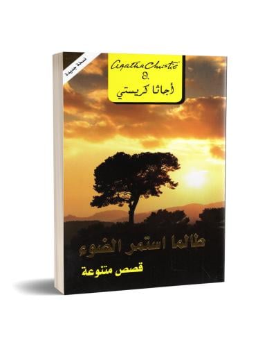 طالما استمر الضوء | اجاثا كريستي