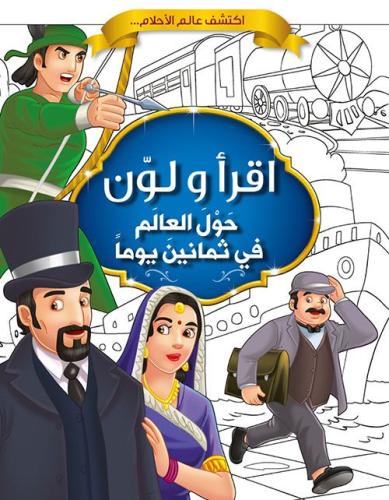 اقرأ ولون | حول العالم في ثمانين يوماً