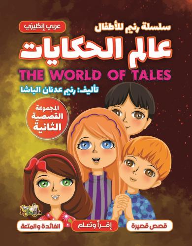 سلسلة رنيم للأطفال - عالم الحكايات | المجموعة القصصية الثانية