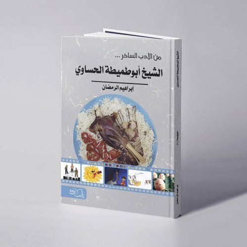 الشيخ أبوطميطة الحساوي - إبراهيم الرمضان -